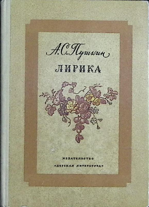 Книга &quot;Лирика &quot; 1974 А. Пушкин Москва Твёрдая обл. 207 с. С ч/б илл